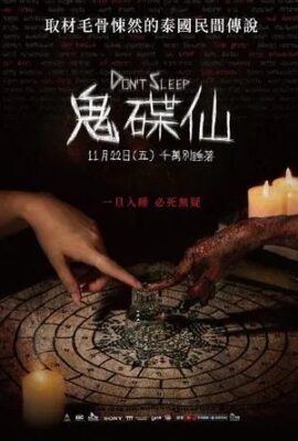 鬼碟仙