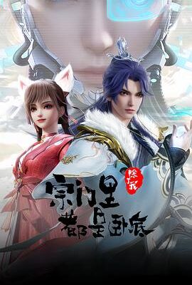 宗門裡除了我都是卧底