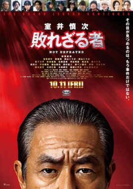 室井慎次 不敗之人