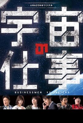 宇宙的工作