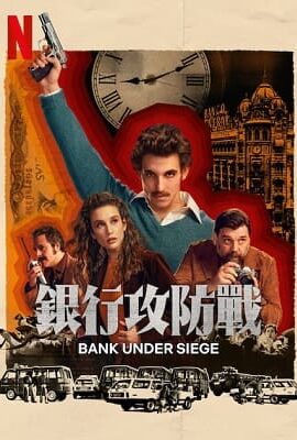 銀行攻防戰