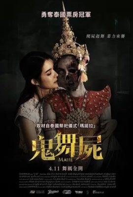 鬼舞屍