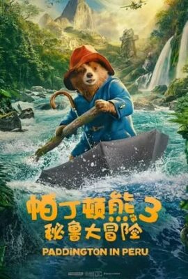 帕丁頓熊3：秘魯大冒險