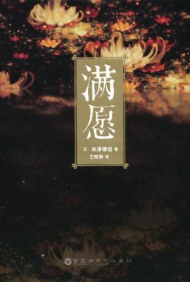 滿願