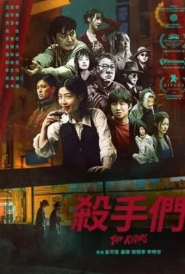 殺手們2024