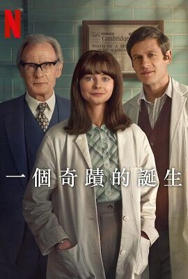 一個奇蹟的誕生