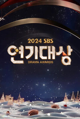 2024年SBS演技大賞