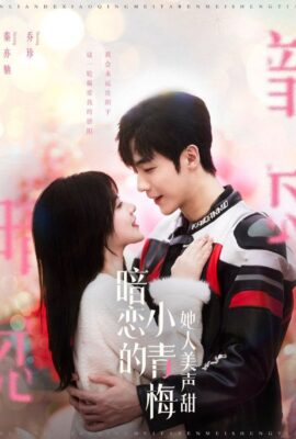 暗戀的小青梅她人美聲甜