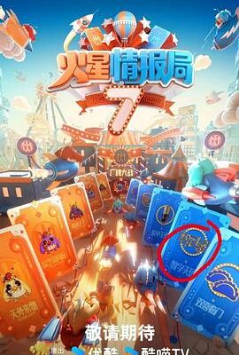 火星情報局第七季