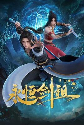 永恆劍祖