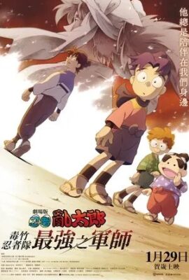 劇場版 忍者亂太郎 毒竹忍者隊最強之軍師