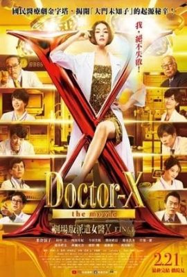 X醫生：外科醫生大門未知子 電影版