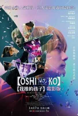 【我推的孩子】真人電影版