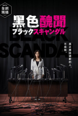 黑色醜聞