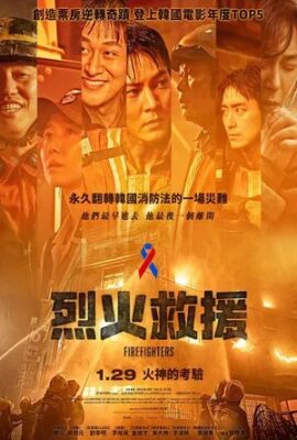烈火救援