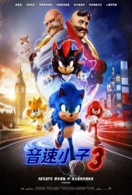 音速小子3