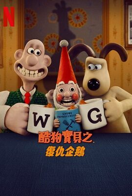 酷狗寶貝之復仇企鵝