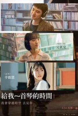 給我一首琴的時間