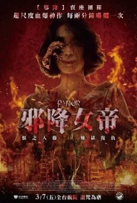 邪降女帝