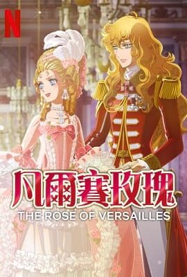 凡爾賽玫瑰 新劇場版