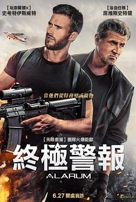 終極警報/警報戰