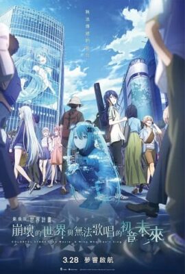 劇場版 世界計畫 崩壞的世界與無法歌唱的初音未來