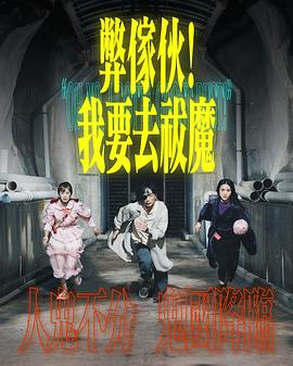 弊傢伙！我要去祓魔