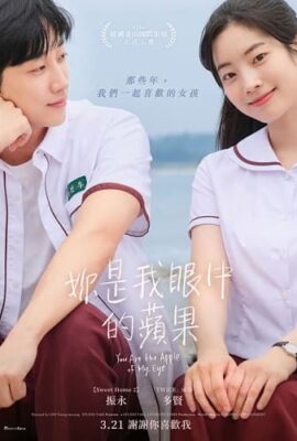 妳是我眼中的蘋果