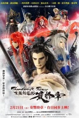 東離劍遊紀：最終章