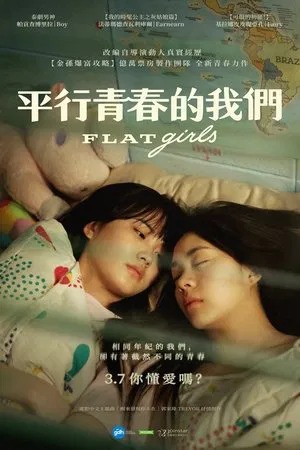 平行青春的我們
