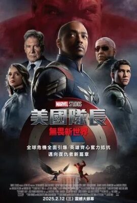 美國隊長4：無畏新世界