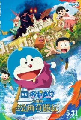 哆啦A夢：大雄的繪畫世界物語