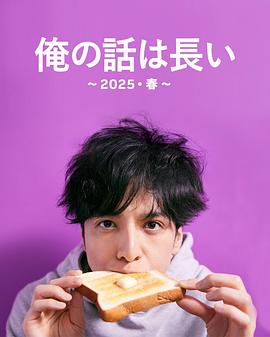 我的事說來話長～2025・春～