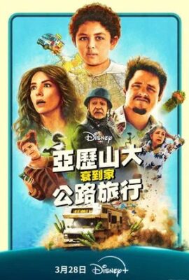 亞歷山大衰到家：公路旅行