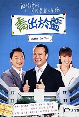 青出於藍粵語