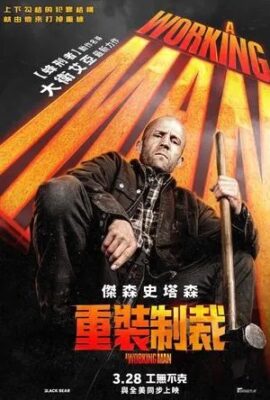重裝制裁
