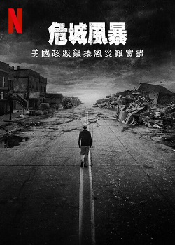 危城風暴：美國超級龍捲風災難實錄