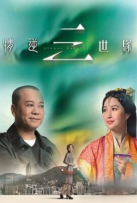 情逆三世緣粵語