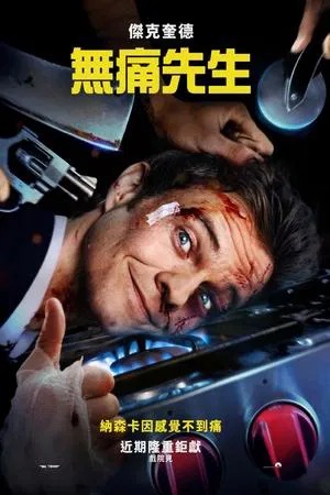無痛先生