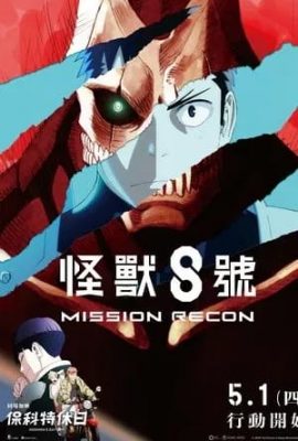 怪獸8號：偵察任務
