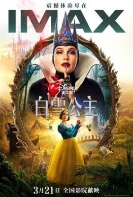 白雪公主真人版