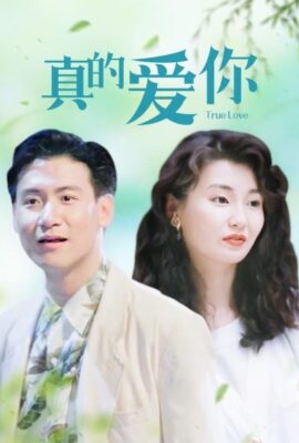 真的愛你