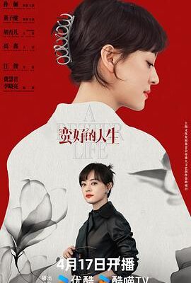 蠻好的人生