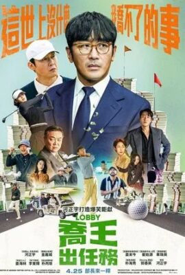 喬王出任務