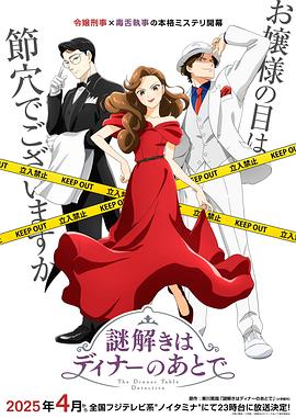推理要在晚餐後動畫版