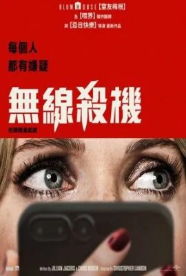 無線殺機