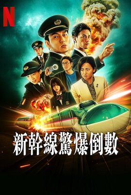 新幹線驚爆倒數