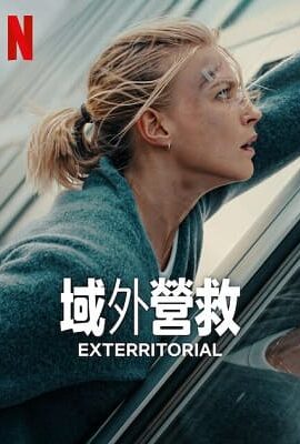 域外營救