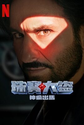 珠寶大盜：神偷出馬