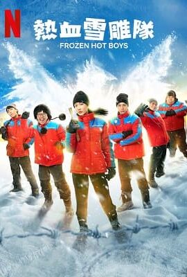 熱血雪雕隊